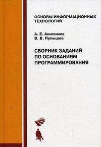 Сборник заданий по основаниям программирования, Анисимов А.Е., 2009