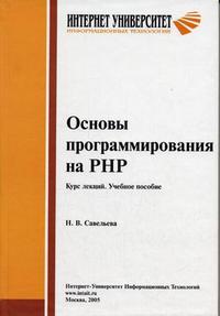 Основы программирования на РНР. Курс лекций. Учебное пособие, Савельева Н.В, 2010