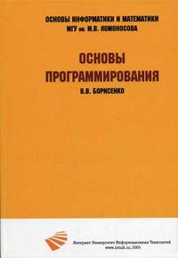 Основы программирования, Борисенко В.В., 2012