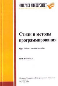 Стили и методы программирования. Курс лекций. Учебное пособие, Непейвода Н.Н., 2012