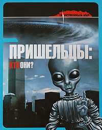 Пришельцы. Кто они?, Латальята Розамария, 2009