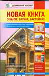 Новая книга о банях, саунах, бассейнах, Рыженко В.И., 2009