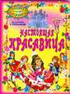 Настоящая красавица, Степанов В.А., 2009