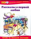 Рассказы о первой любви, Юдин В., 2010