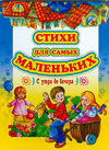 Стихи для самых маленьких. С утра до вечера, , 2009