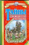 Тайны исчезнувших животных, Непомнящий Николай, 2009