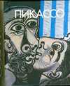 Пикассо, Адамчик М.В., 2009