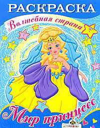 Мир принцесс. Раскраска, , 2010