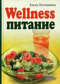 Wellness-питание, Потемкина Е.В., 2009