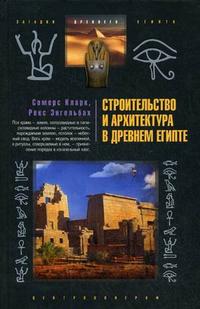 Строительство и архитектура в Древнем Египте, Сомерс К., 2009