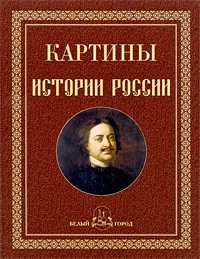 Картины истории России, , 2009