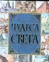 Чудеса света, Адамчик М.В., 2009