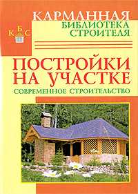 Постройки на участке. Современное строительство, Рыженко В.И., 2009