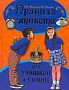Правила этикета для умников и умниц, Шалаева Г.П., 2009