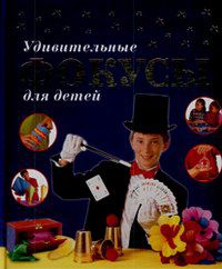 Удивительные фокусы для детей, Престо Ф., 2012