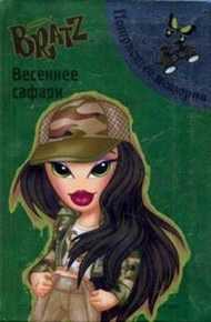 BRATZ. Весеннее сафари. Потрясные истории, , 2009