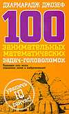 100 занимательных математических задач-головоломок, Джозеф Д., 2009