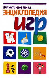 Иллюстрированная энциклопедия игр, , 2009