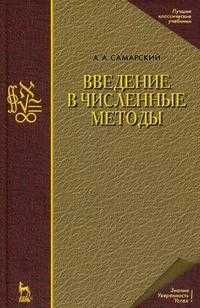 Введение в численные методы. Учебное пособие для вузов, Самарский А.А., 2009