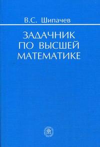 Задачник по высшей математике. Учебное пособие для вузов. Гриф МО РФ, Шипачев В.С., 2009