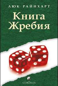 Книга Жребия, Райнхарт Л., 2009