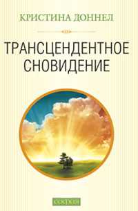 Трансцендентное сновидение, Доннел К., 2009