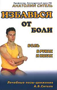 Боль в руках и ногах, Ситель Анатолий, 2009