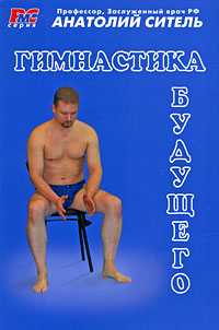 Гимнастика будущего, Ситель Анатолий, 2009