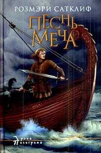 Песнь меча, Сатклиф Розмэри, 2009