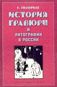 История гравюры и литографии в России, Голлербах Э., 2003