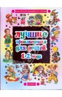 Лучшие произведения для детей 1-2 года, , 2010