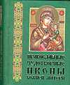 Православые чудотворные иконы Божией матери. Часть 3, Шимбалев А., 2009