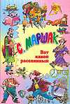 Вот какой рассеянный, Маршак С.Я., 2011