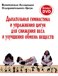 Дыхательная гимнастика и упражнения цигун для снижения веса и улучшения обмена веществ (+ CD-ROM), , 2009