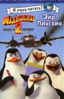 Мадагаскар-2. Побег в Африку. Эйр Пингвин, Голованова А.А., 2009
