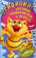 Угадайка: загадки, головоломки и ребусы для мальчиков и девочек, , 2009