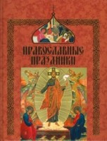 Православные праздники, , 2009