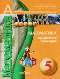 Математика. Арифметика. Геометрия. 5 класс. Учебник, Бунимович Е.А., 2010
