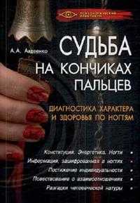 Судьба на кончиках пальцев: диагностика характера и здоровья по ногтям, Авдеенко А.А., 2009