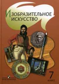 Изобразительное искусство. 7 класс. Учебник, Шпикалова Т.Я., 2009