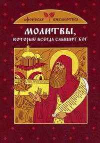 Молитвы, которые всегда слышит Бог, Тимофеев М., 2011