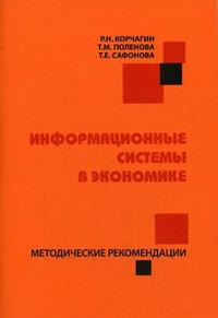 Информационные системы в экономике. Методические рекомендации к практическим занятиям по курсу, Корчагин Р.Н., 2009
