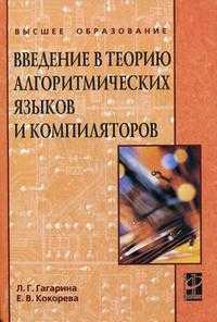 Введение в теорию алгоритмических языков и компиляторов. Учебное пособие, Гагарина Л.Г., 2011