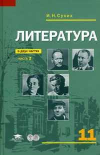 Литература. 11 класс. Базовый уровень. Учебник. В 2-х частях. Часть 2, Сухих Игорь Николаевич, 2011