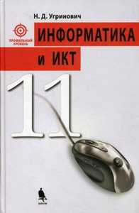 Информатика и ИКТ. Профильный уровень. Учебник. 11 класс, Угринович Н.Д., 2010