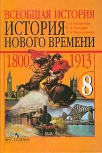 Всеобщая история. История Нового времени. 1800-1913. 8 класс, Юдовская Анна Яковлевна, 2010