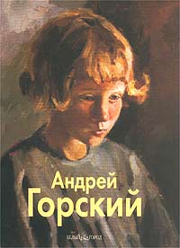 Андрей Горский, Горский А., 2002