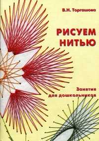 Рисуем нитью (с цветными вклейками). Занятия для дошкольников, Торгашова В.Н., 2010