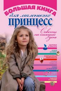 Большая книга для маленьких принцесс. Советы на каждый день, Виес Ю., 2009
