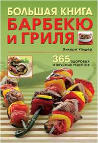 Большая книга барбекю и гриля: 365 здоровых и вкусных рецептов, Уолден Хилари, 2009